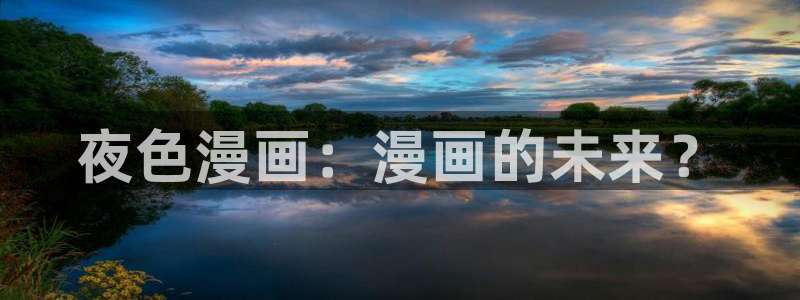 歪歪漫画漫画免费阅读：夜色漫画：漫画的未来？